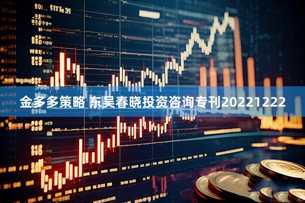 金多多策略 东吴春晓投资咨询专刊20221222