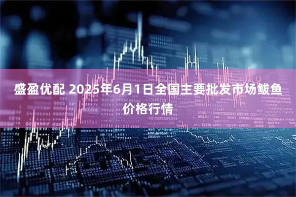 盛盈优配 2025年6月1日全国主要批发市场鲅鱼价格行情