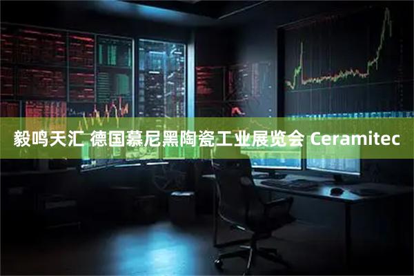 毅鸣天汇 德国慕尼黑陶瓷工业展览会 Ceramitec
