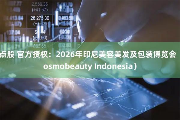 聚点股 官方授权：2026年印尼美容美发及包装博览会（Cosmobeauty Indonesia）