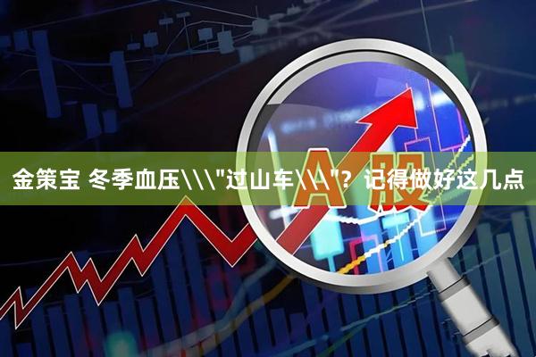 金策宝 冬季血压\＂过山车\＂？记得做好这几点
